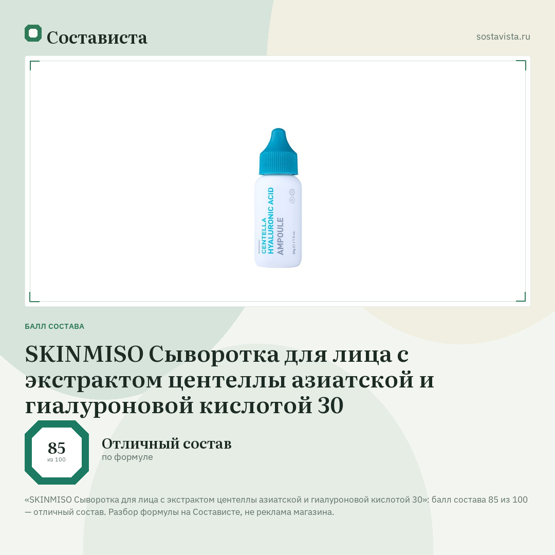 SKINMISO Сыворотка для лица с экстрактом центеллы азиатской и гиалуроновой кислотой 30: балл состава 85 из 100 — Состависта