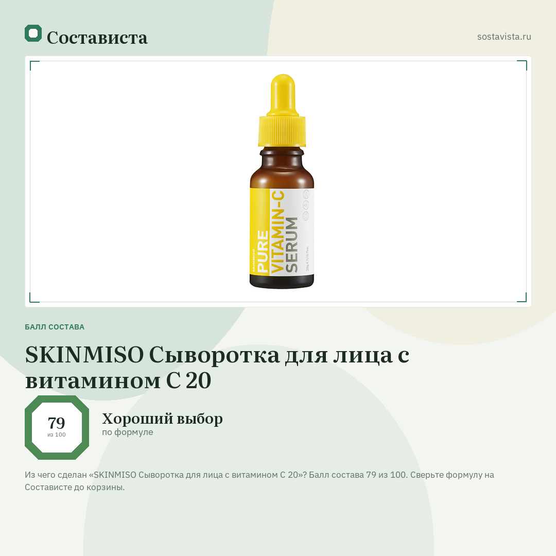 SKINMISO Сыворотка для лица с витамином С 20: балл состава 79 из 100 — Состависта