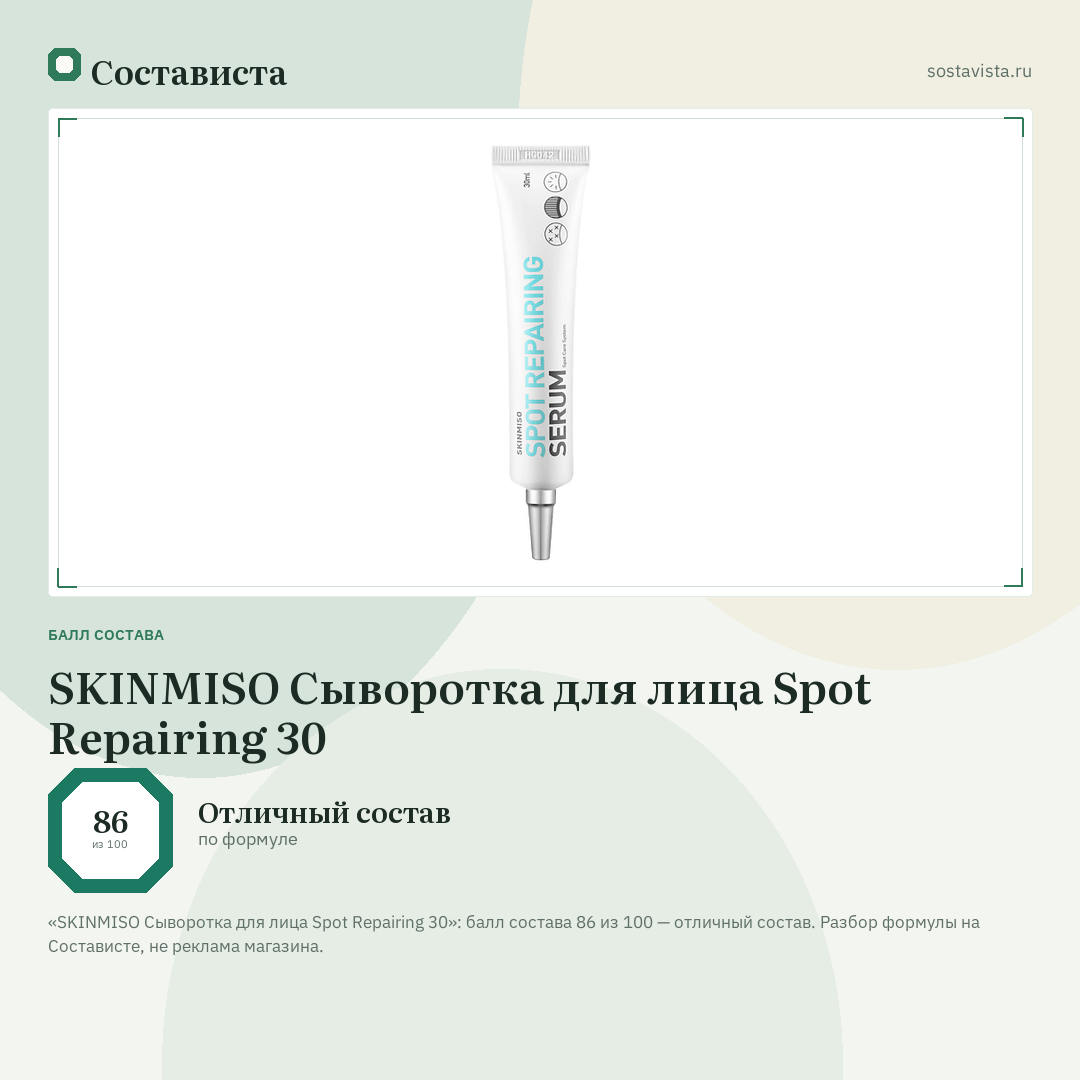 SKINMISO Сыворотка для лица Spot Repairing 30: балл состава 86 из 100 — Состависта