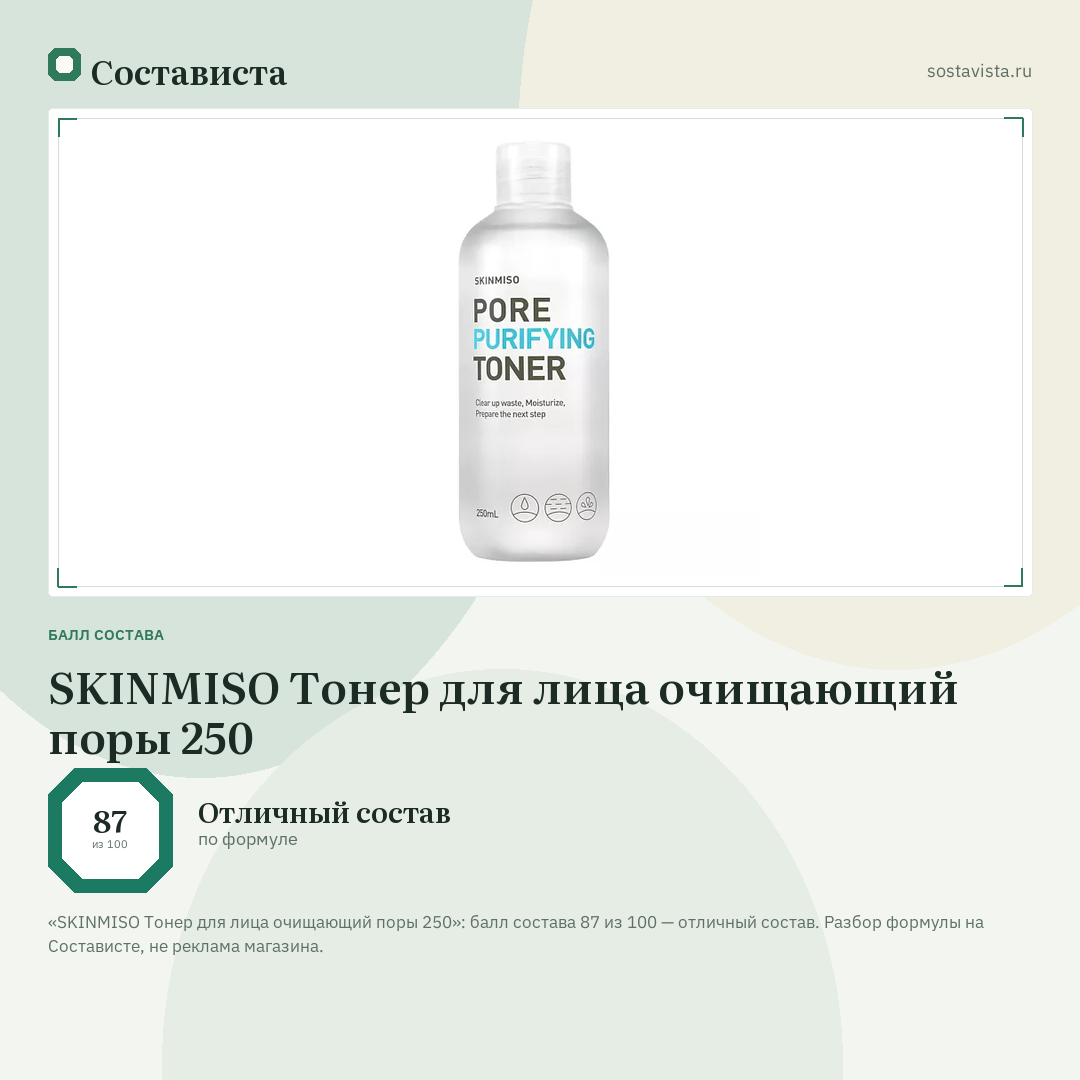 SKINMISO Тонер для лица очищающий поры 250: балл состава 87 из 100 — Состависта
