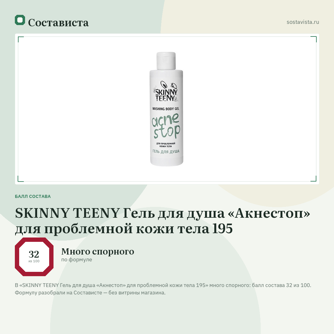 SKINNY TEENY Гель для душа «Акнестоп» для проблемной кожи тела 195: балл состава 32 из 100 — Состависта