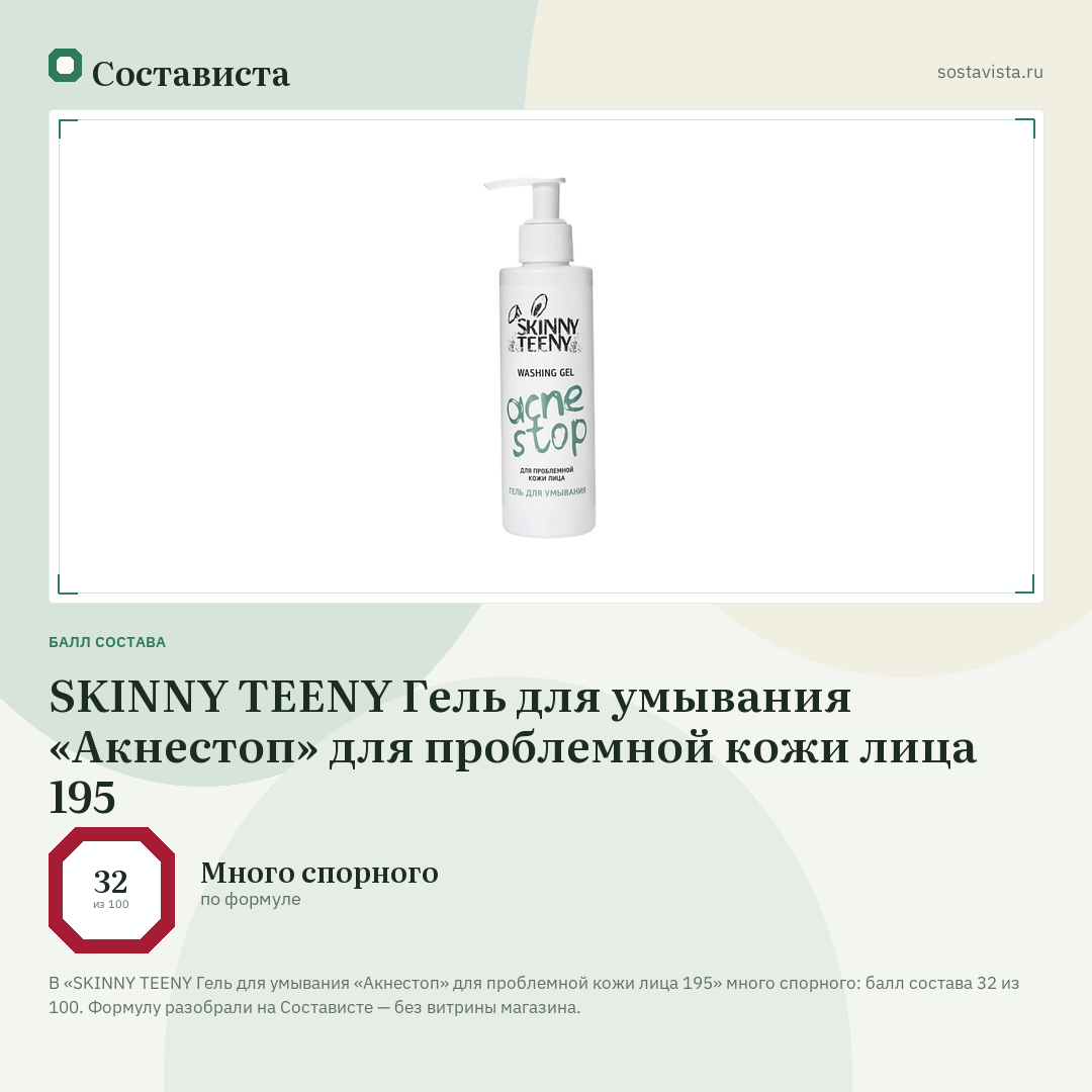 SKINNY TEENY Гель для умывания «Акнестоп» для проблемной кожи лица 195: балл состава 32 из 100 — Состависта
