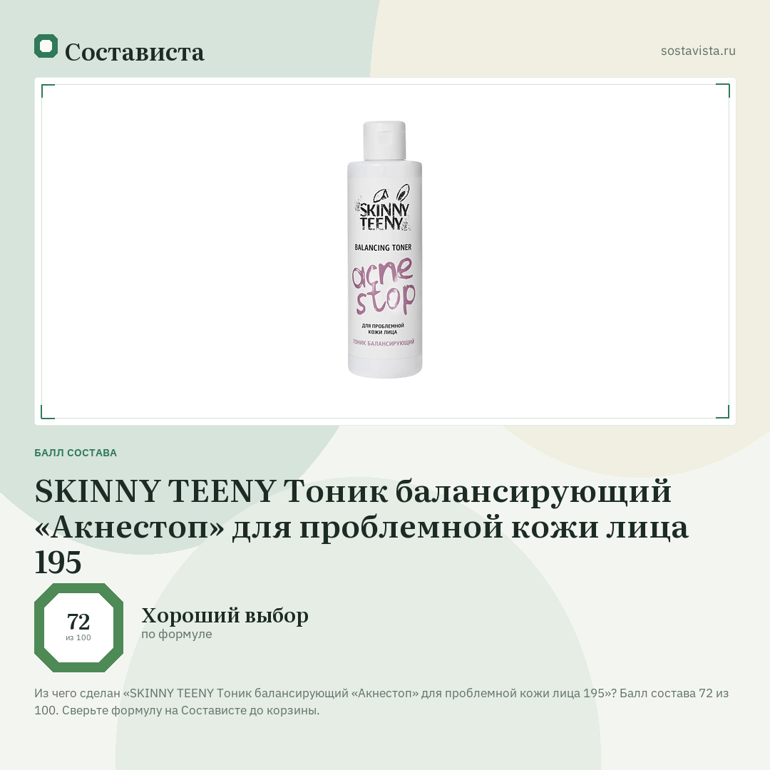 SKINNY TEENY Тоник балансирующий «Акнестоп» для проблемной кожи лица 195: балл состава 72 из 100 — Состависта