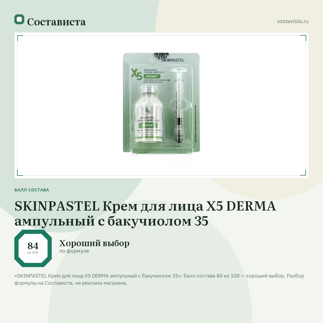 SKINPASTEL Крем для лица X5 DERMA ампульный с бакучиолом 35: балл состава 84 из 100 — Состависта