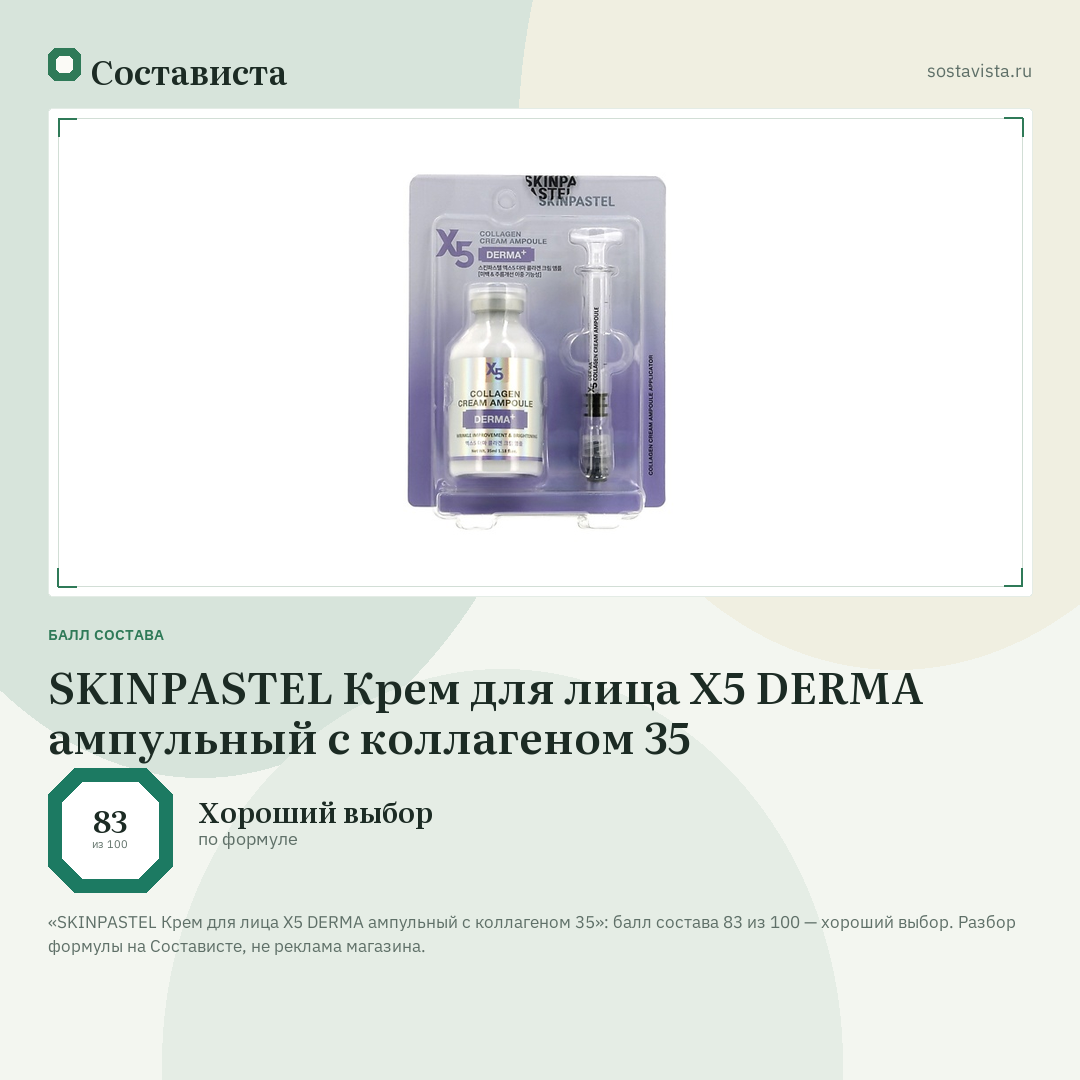 SKINPASTEL Крем для лица X5 DERMA ампульный с коллагеном 35: балл состава 83 из 100 — Состависта