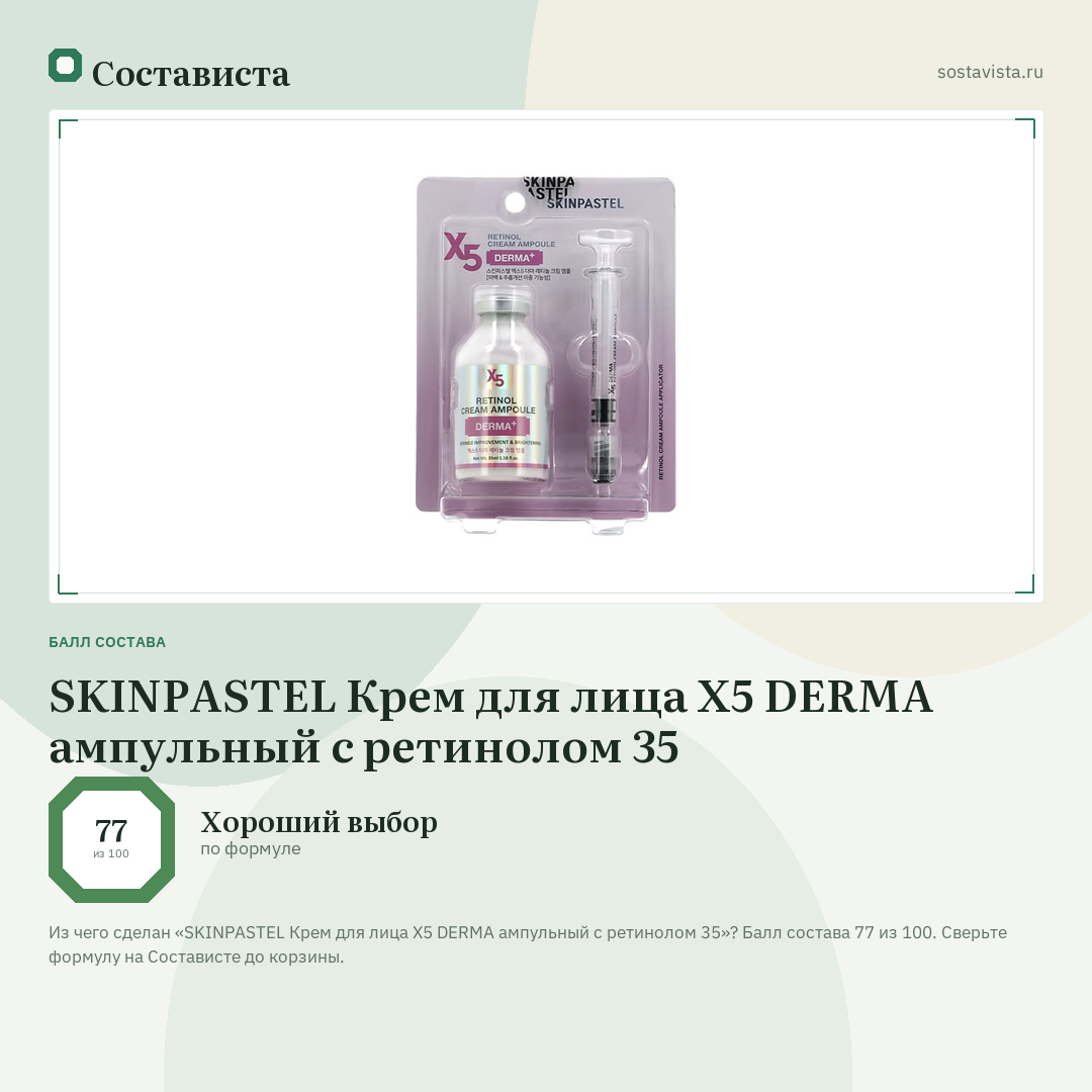 SKINPASTEL Крем для лица X5 DERMA ампульный с ретинолом 35: балл состава 77 из 100 — Состависта