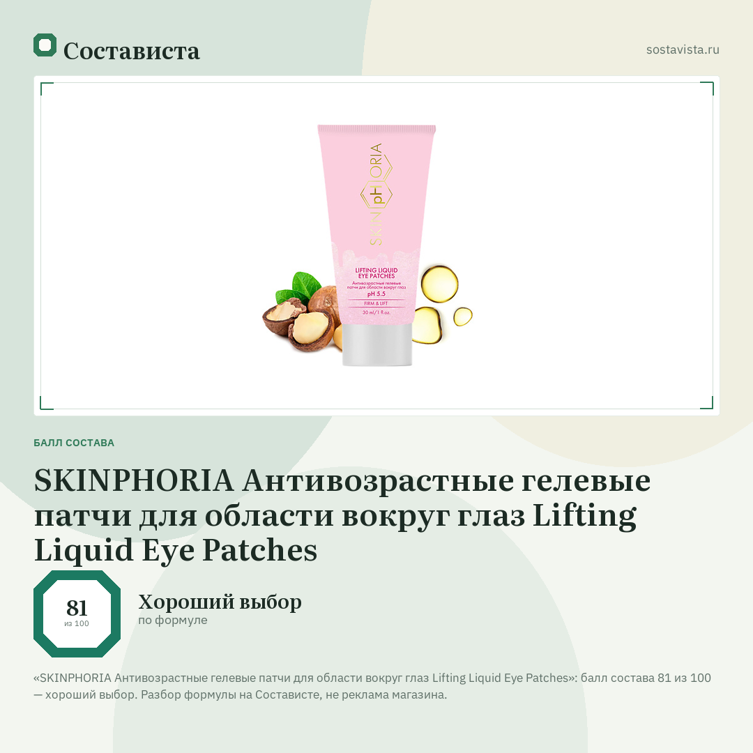 SKINPHORIA Антивозрастные гелевые патчи для области вокруг глаз Lifting Liquid Eye Patches: балл состава 81 из 100 — Состависта