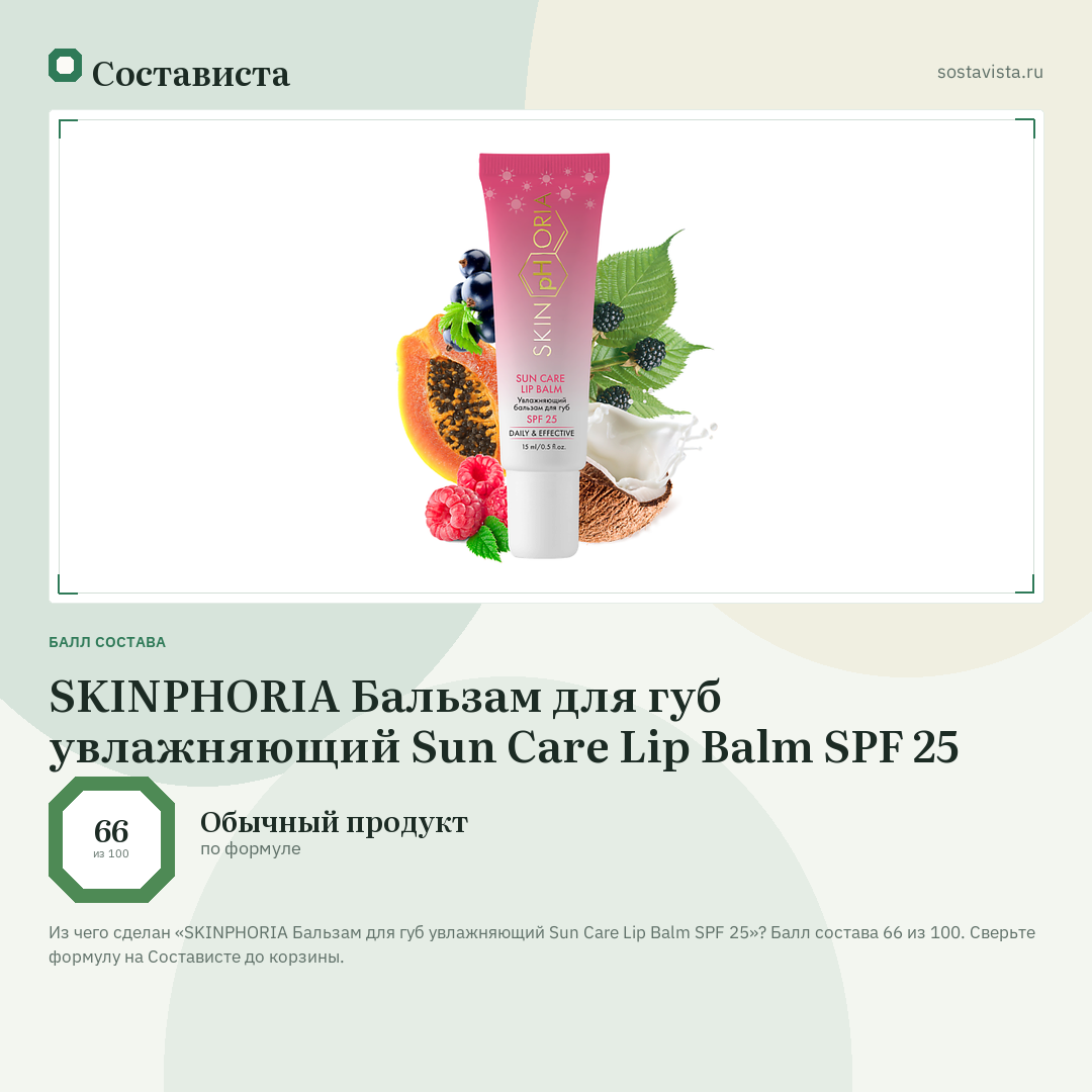 SKINPHORIA Бальзам для губ увлажняющий Sun Care Lip Balm SPF 25: балл состава 66 из 100 — Состависта