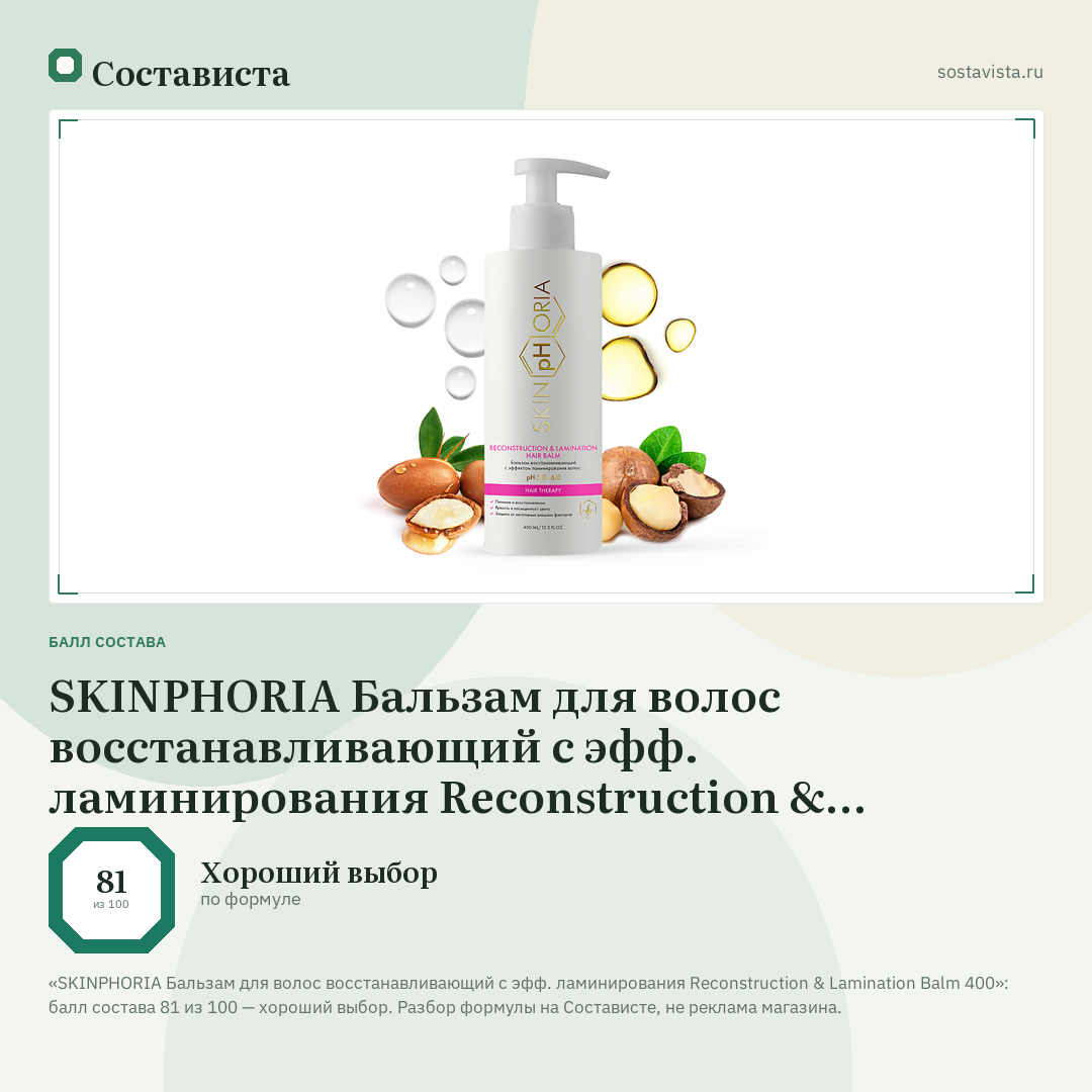 SKINPHORIA Бальзам для волос восстанавливающий с эфф. ламинирования Reconstruction & Lamination Balm 400: балл состава 81 из 100 — Состависта