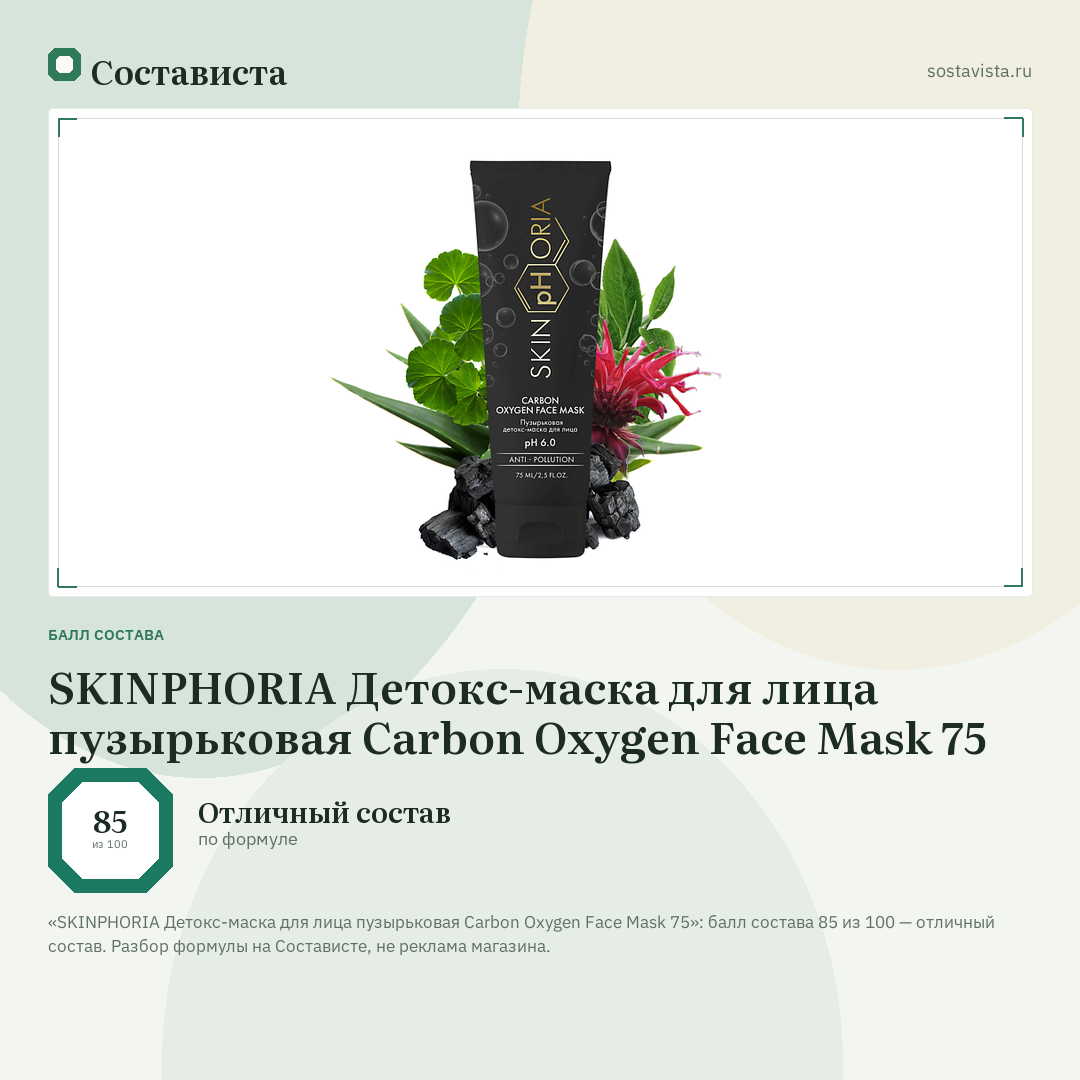 SKINPHORIA Детокс-маска для лица пузырьковая Carbon Oxygen Face Mask 75: балл состава 85 из 100 — Состависта