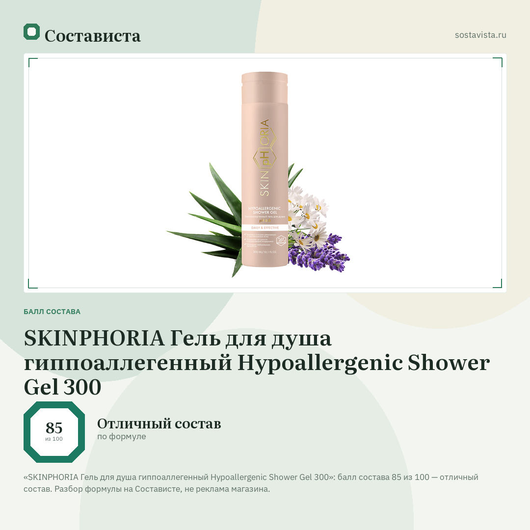 SKINPHORIA Гель для душа гиппоаллегенный Hypoallergenic Shower Gel 300: балл состава 85 из 100 — Состависта