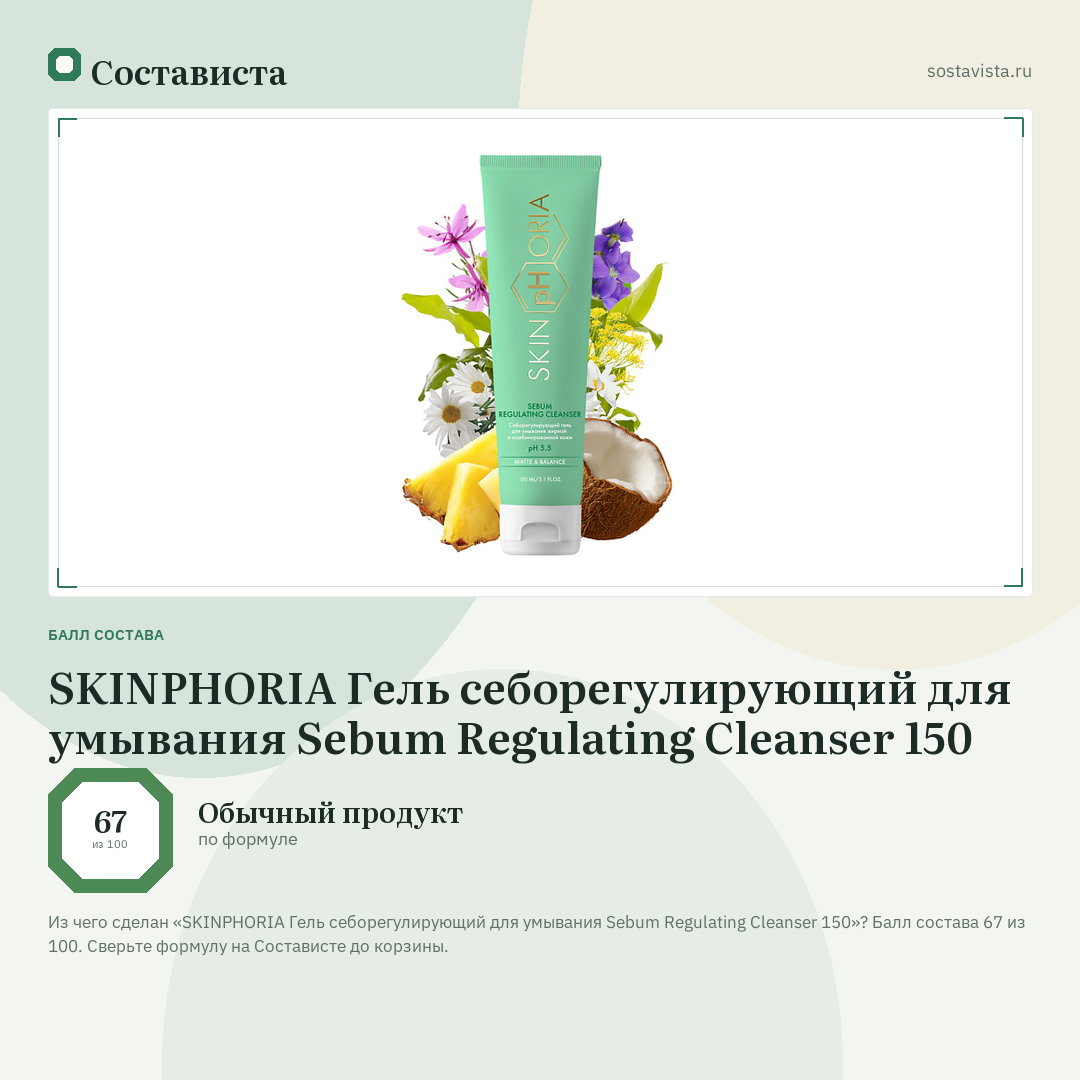 SKINPHORIA Гель себорегулирующий для умывания Sebum Regulating Cleanser 150: балл состава 67 из 100 — Состависта