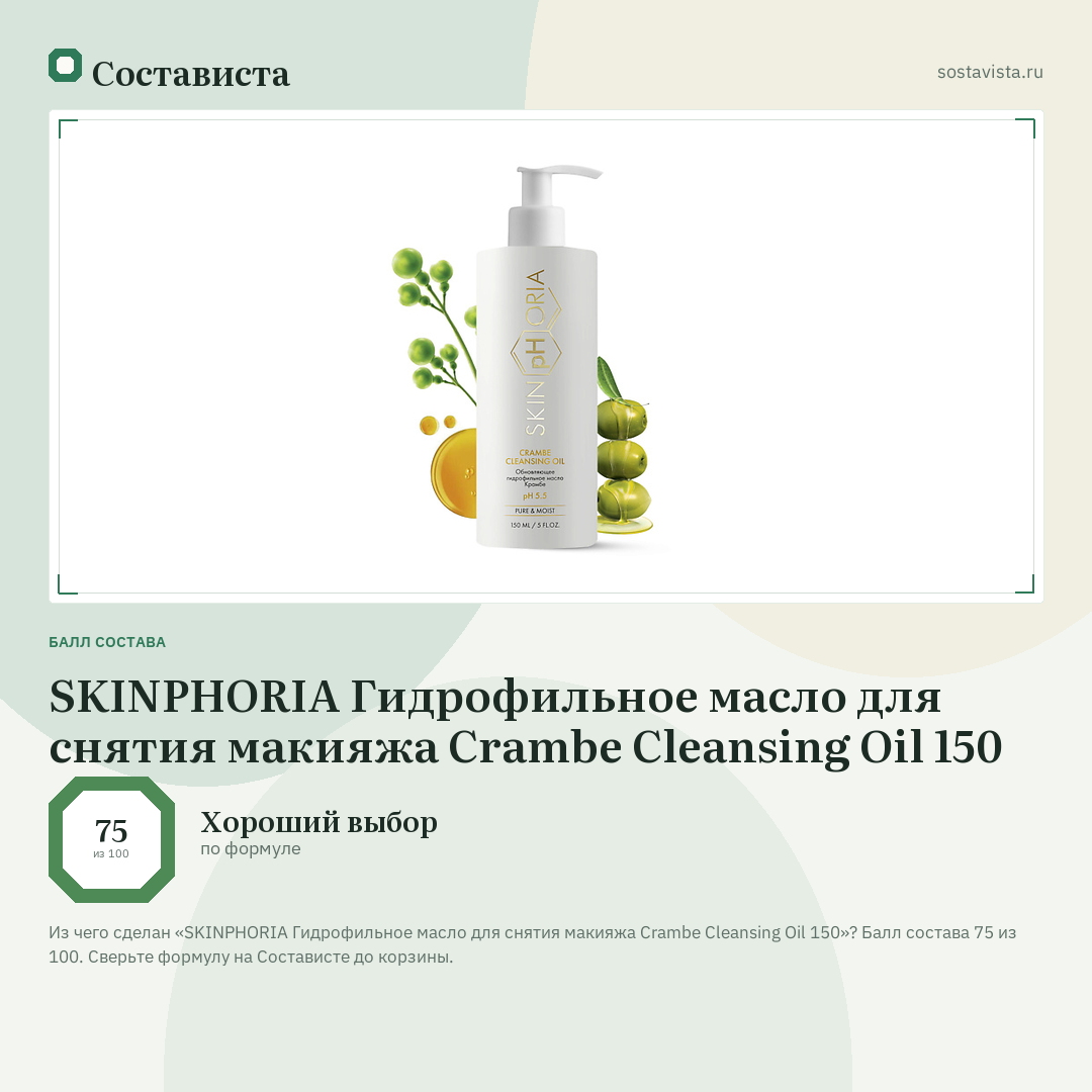 SKINPHORIA Гидрофильное масло для снятия макияжа Crambe Cleansing Oil 150: балл состава 75 из 100 — Состависта