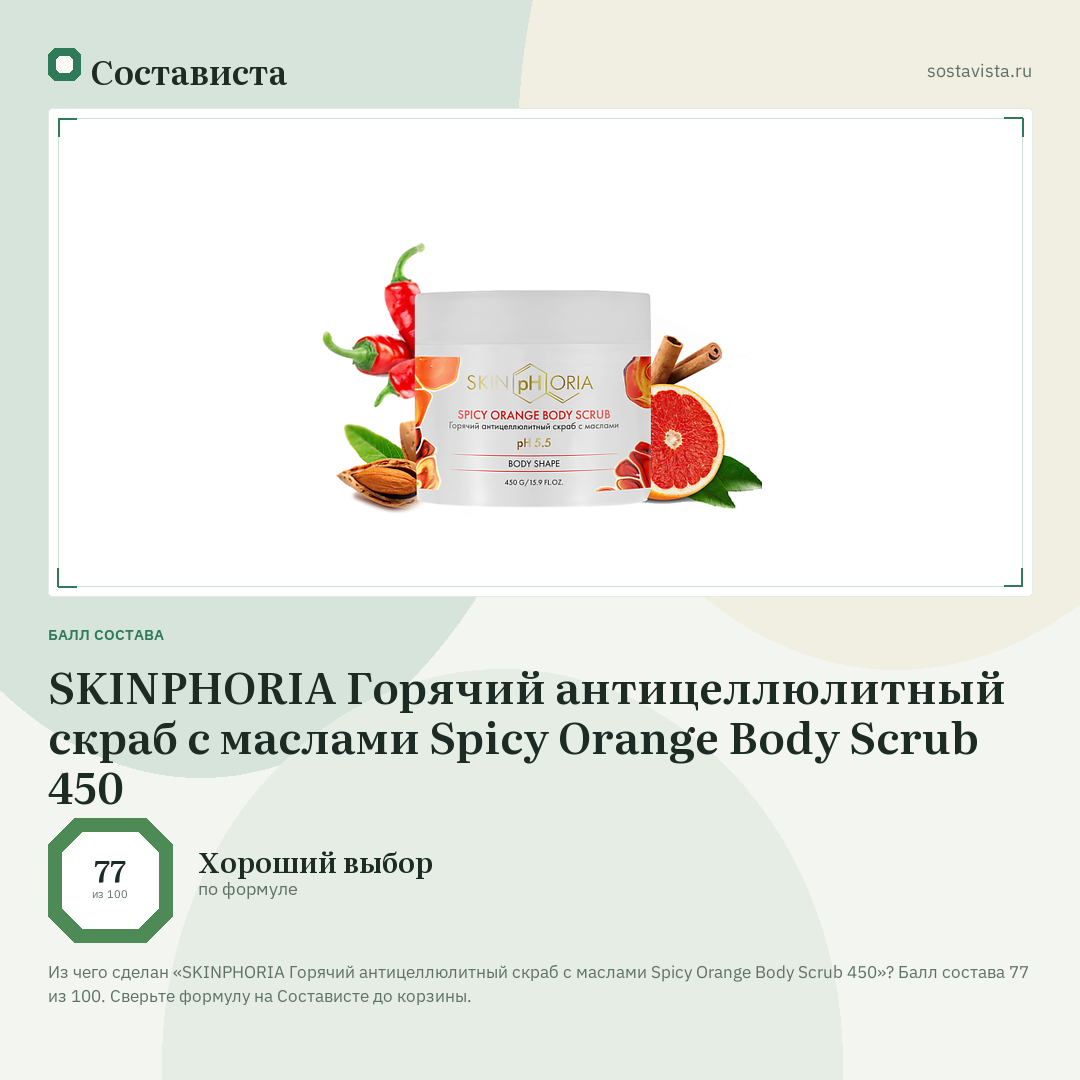 SKINPHORIA Горячий антицеллюлитный скраб с маслами Spicy Orange Body Scrub 450: балл состава 77 из 100 — Состависта