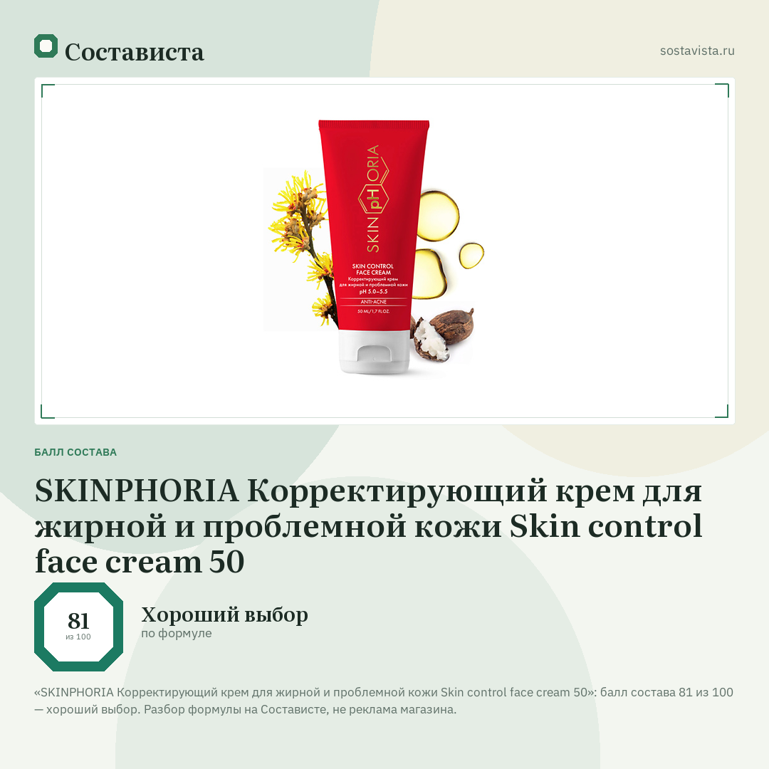 SKINPHORIA Корректирующий крем для жирной и проблемной кожи Skin control face cream 50: балл состава 81 из 100 — Состависта
