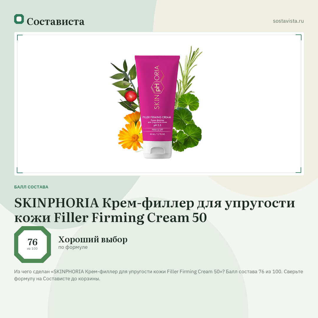 SKINPHORIA Крем-филлер для упругости кожи Filler Firming Cream 50: балл состава 76 из 100 — Состависта