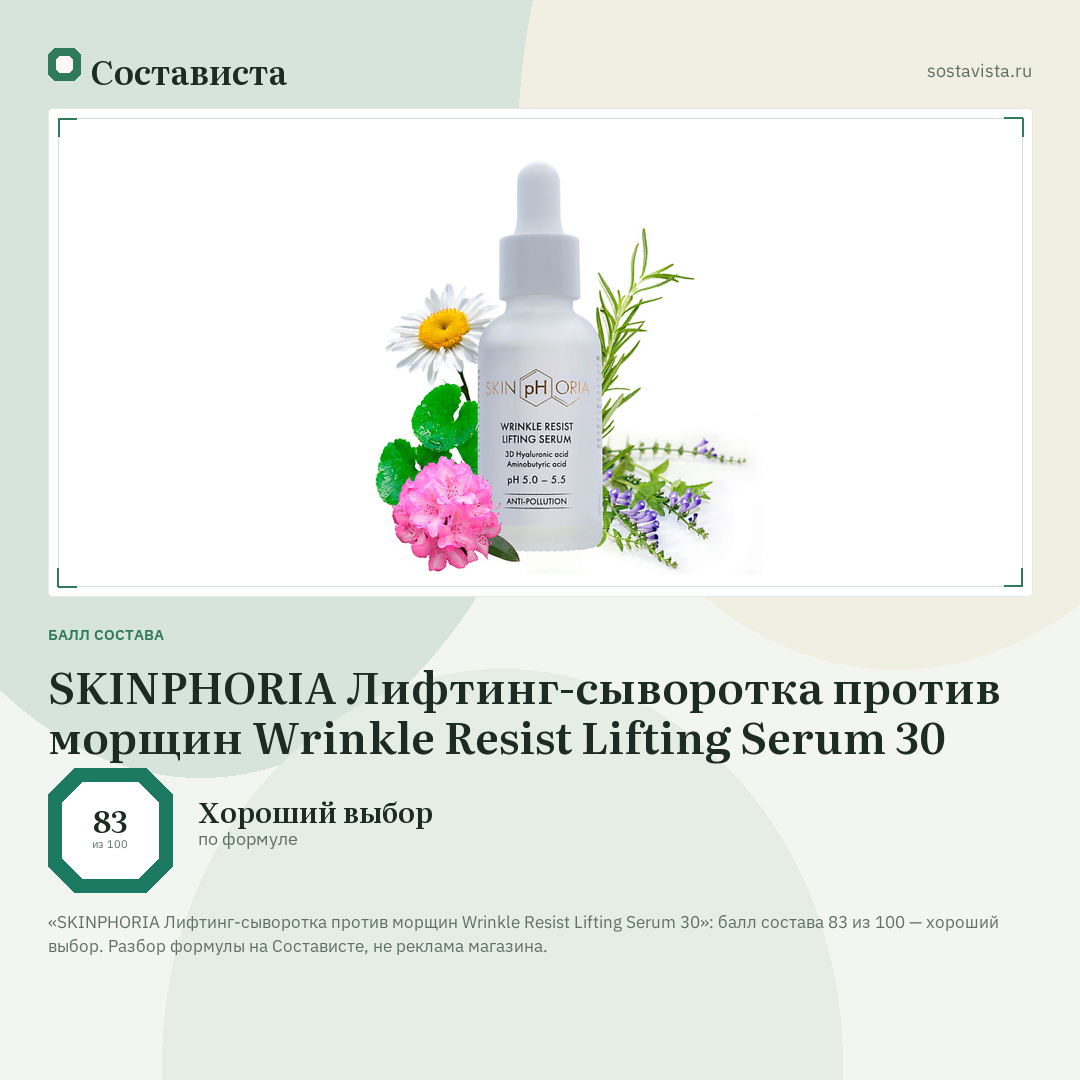SKINPHORIA Лифтинг-сыворотка против морщин Wrinkle Resist Lifting Serum 30: балл состава 83 из 100 — Состависта