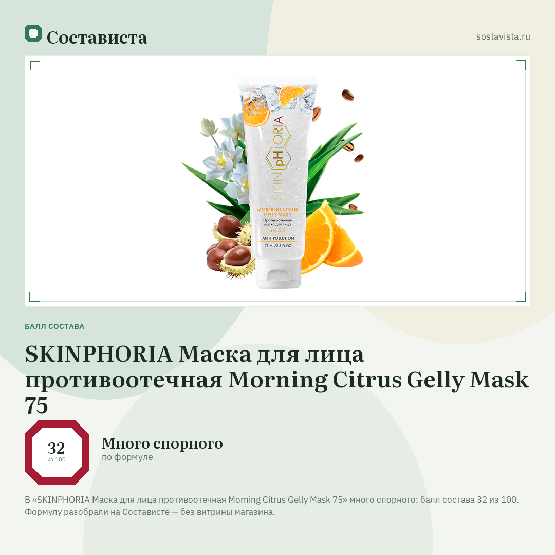 SKINPHORIA Маска для лица противоотечная Morning Citrus Gelly Mask 75: балл состава 32 из 100 — Состависта
