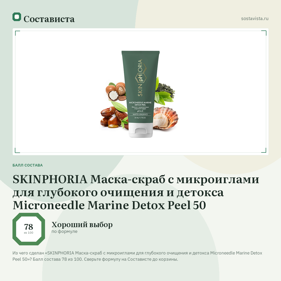 SKINPHORIA Маска-скраб с микроиглами для глубокого очищения и детокса Microneedle Marine Detox Peel 50: балл состава 78 из 100 — Состависта