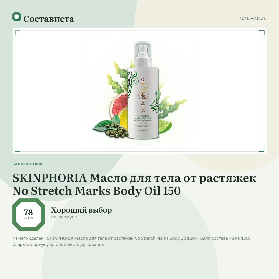 SKINPHORIA Масло для тела от растяжек No Stretch Marks Body Oil 150: балл состава 78 из 100 — Состависта