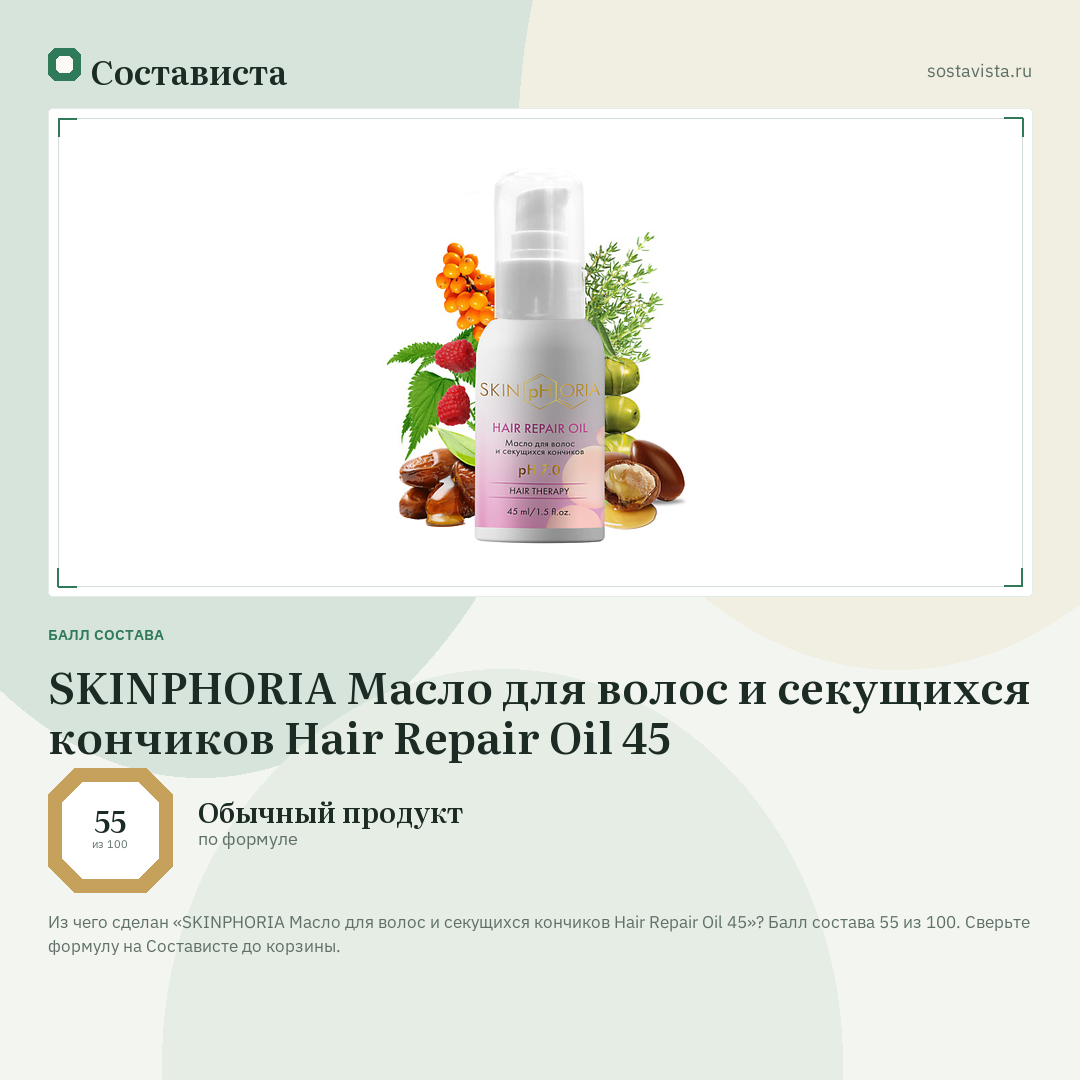 SKINPHORIA Масло для волос и секущихся кончиков Hair Repair Oil 45: балл состава 55 из 100 — Состависта