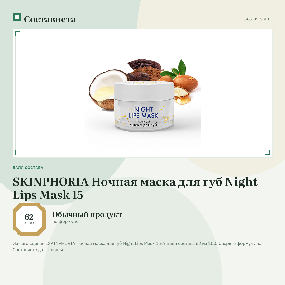 SKINPHORIA Ночная маска для губ Night Lips Mask 15: балл состава 62 из 100 — Состависта