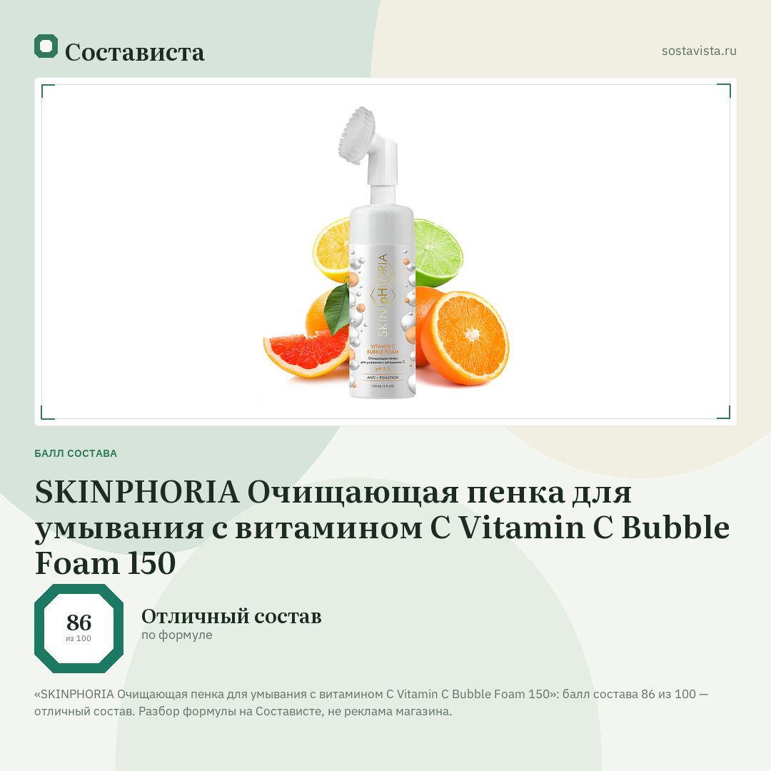 SKINPHORIA Очищающая пенка для умывания с витамином С Vitamin C Bubble Foam 150: балл состава 86 из 100 — Состависта