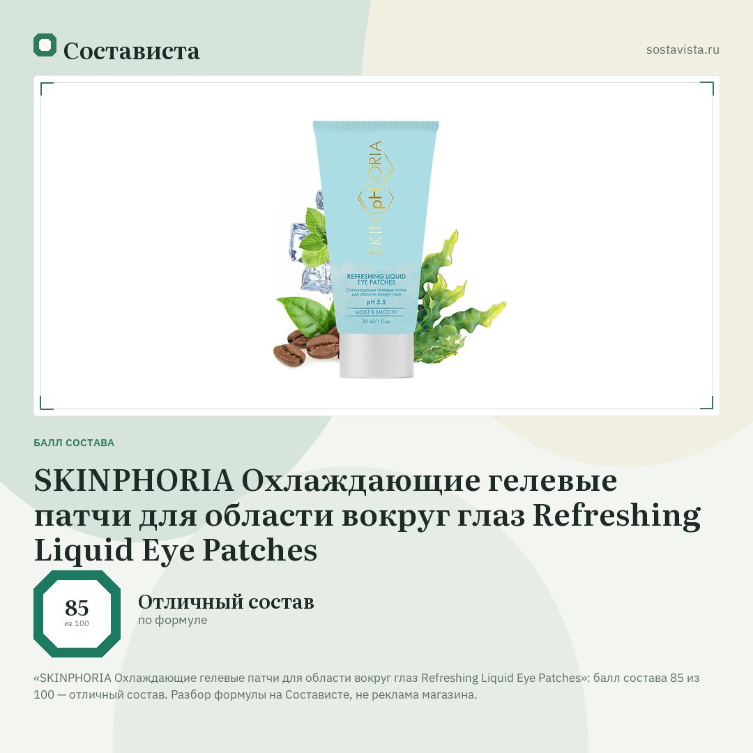 SKINPHORIA Охлаждающие гелевые патчи для области вокруг глаз Refreshing Liquid Eye Patches: балл состава 85 из 100 — Состависта