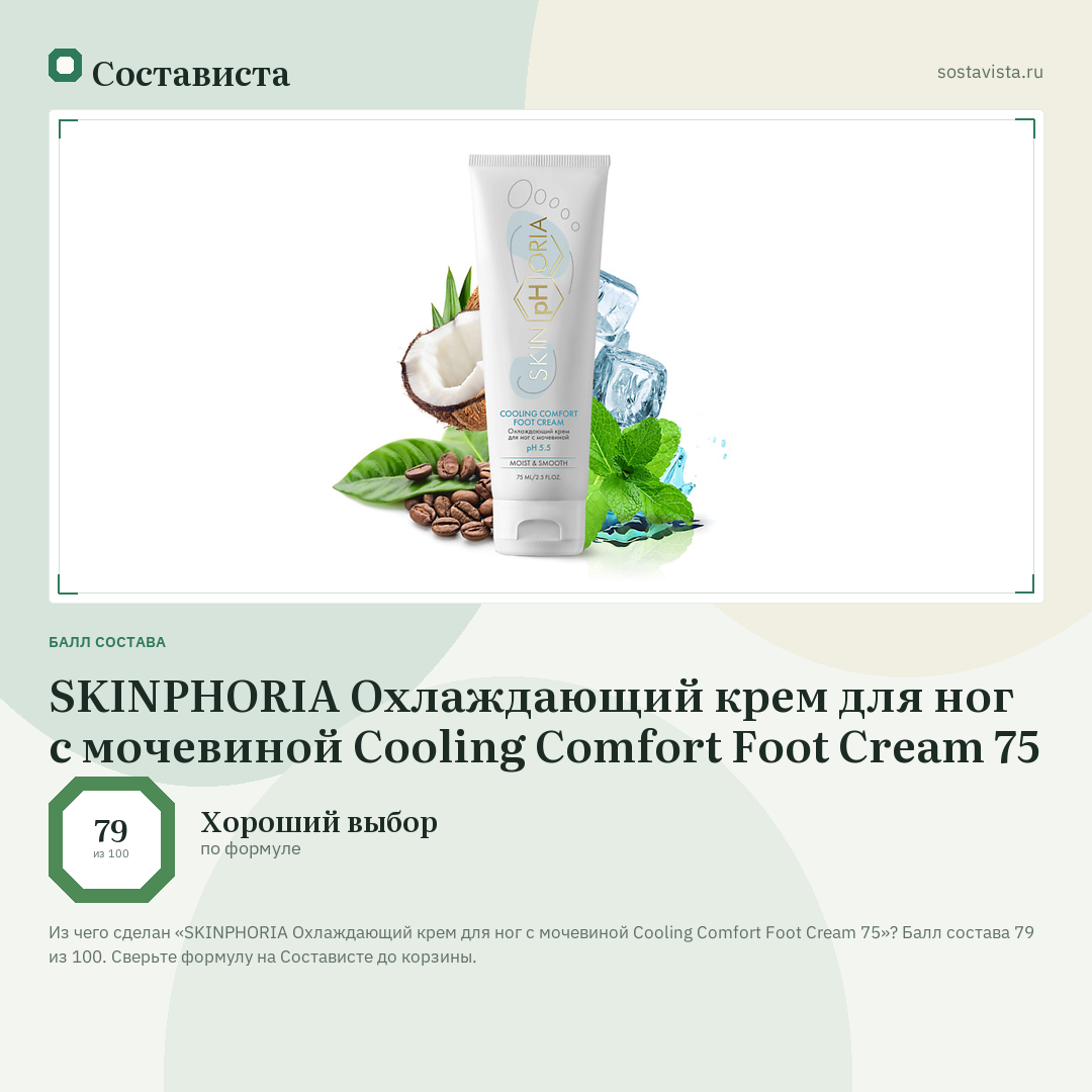 SKINPHORIA Охлаждающий крем для ног с мочевиной Cooling Comfort Foot Cream 75: балл состава 79 из 100 — Состависта