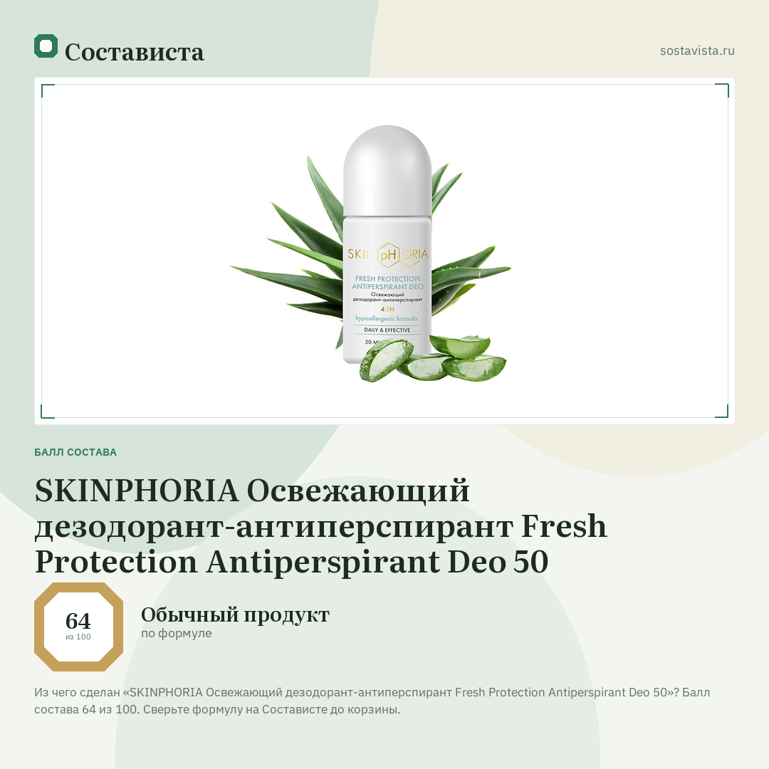 SKINPHORIA Освежающий дезодорант-антиперспирант Fresh Protection Antiperspirant Deo 50: балл состава 64 из 100 — Состависта
