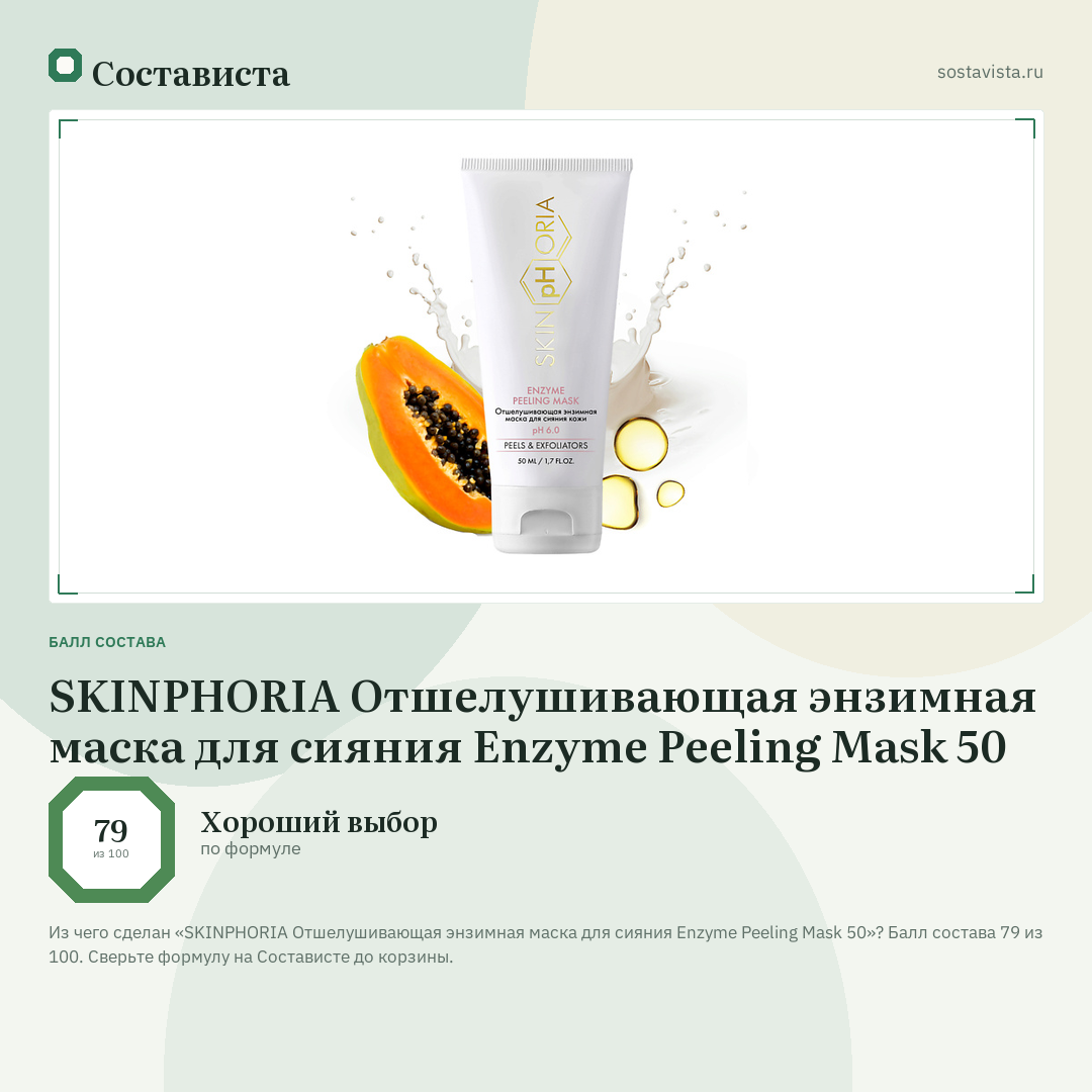SKINPHORIA Отшелушивающая энзимная маска для сияния Enzyme Peeling Mask 50: балл состава 79 из 100 — Состависта