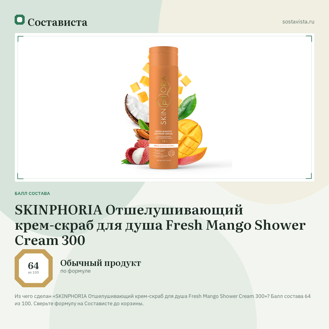 SKINPHORIA Отшелушивающий крем-скраб для душа Fresh Mango Shower Cream 300: балл состава 64 из 100 — Состависта