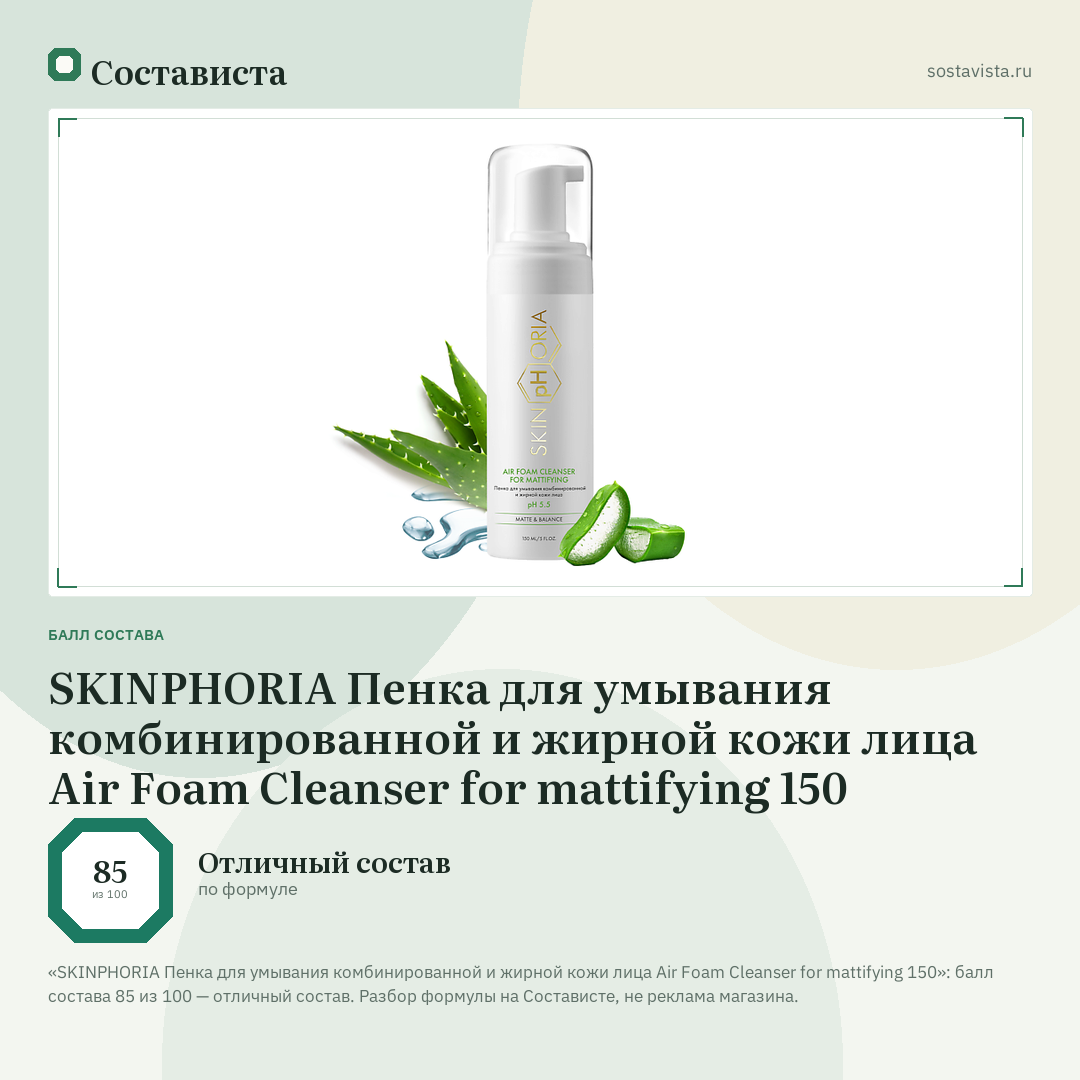 SKINPHORIA Пенка для умывания комбинированной и жирной кожи лица Air Foam Cleanser for mattifying 150: балл состава 85 из 100 — Состависта