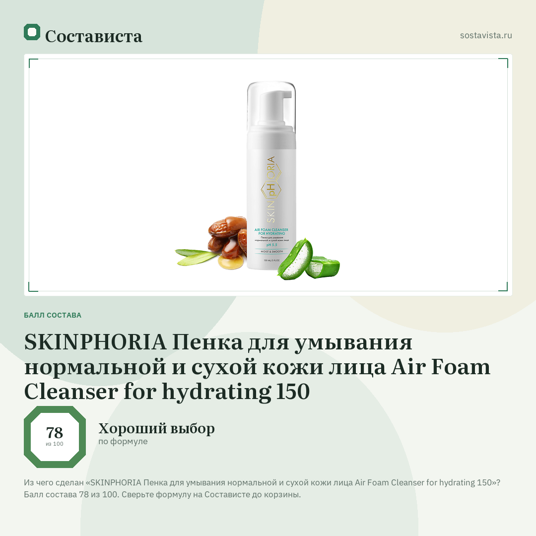 SKINPHORIA Пенка для умывания нормальной и сухой кожи лица Air Foam Cleanser for hydrating 150: балл состава 78 из 100 — Состависта