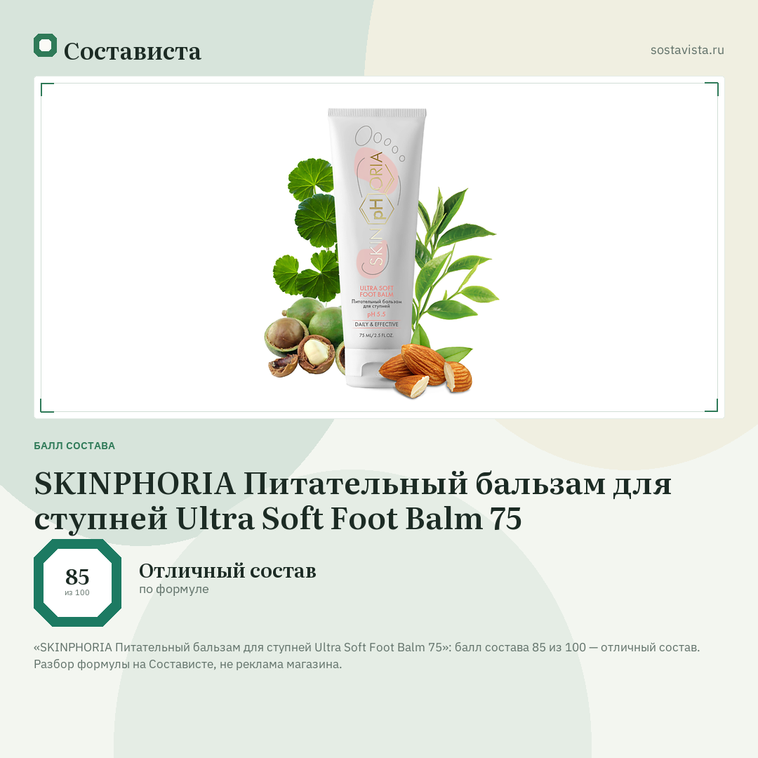 SKINPHORIA Питательный бальзам для ступней Ultra Soft Foot Balm 75: балл состава 85 из 100 — Состависта