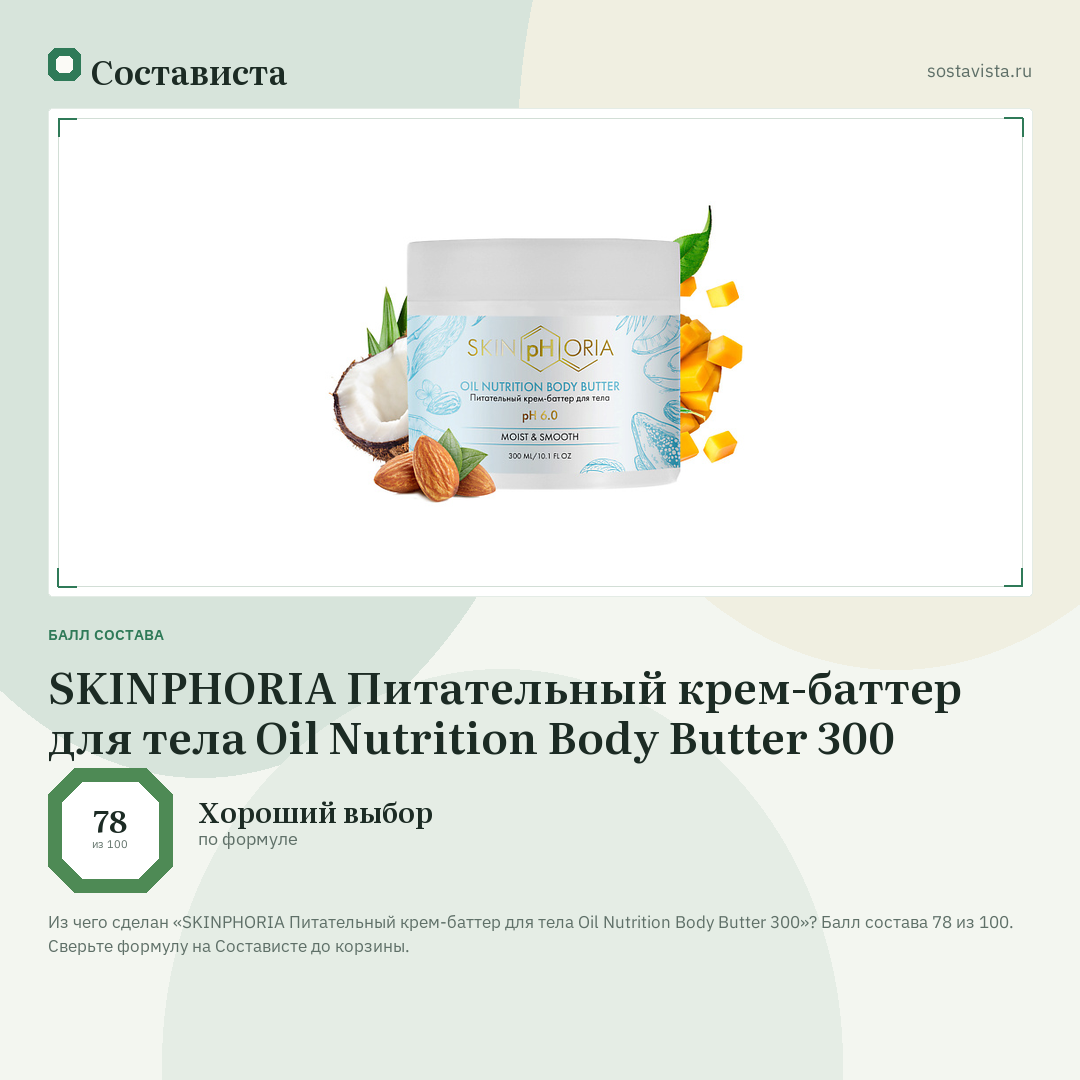 SKINPHORIA Питательный крем-баттер для тела Oil Nutrition Body Butter 300: балл состава 78 из 100 — Состависта