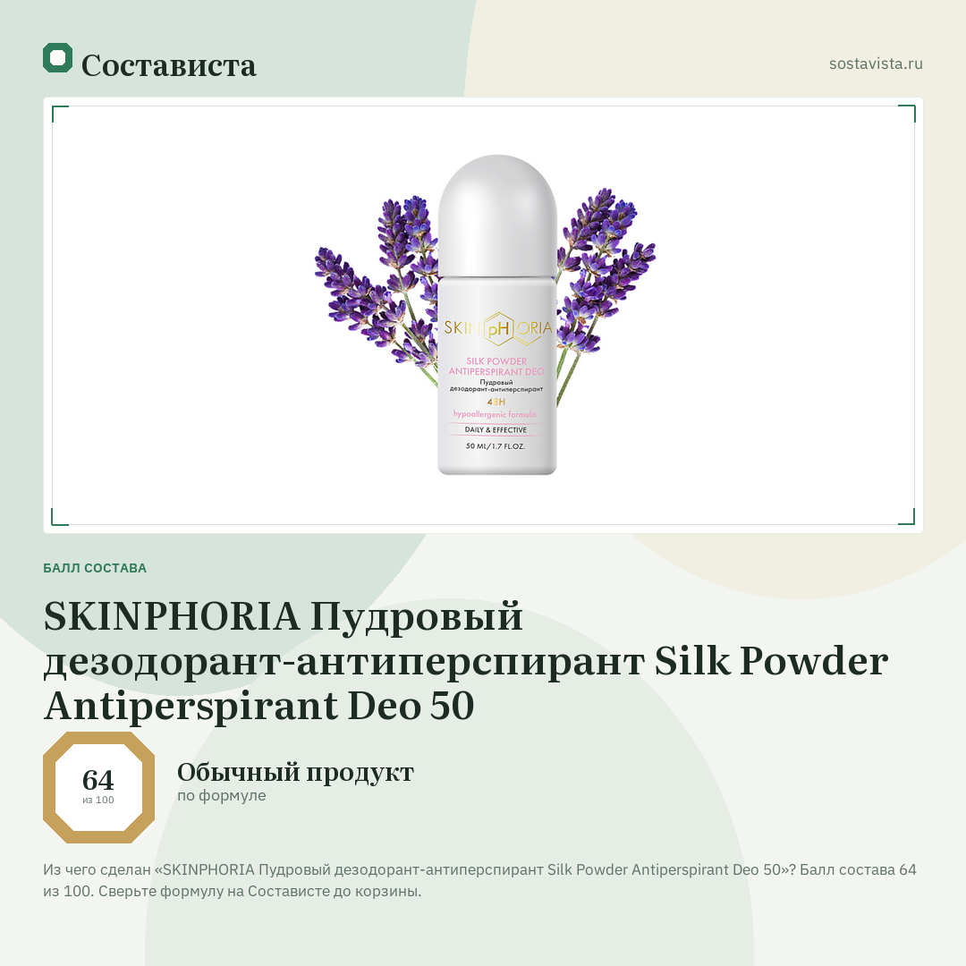SKINPHORIA Пудровый дезодорант-антиперспирант Silk Powder Antiperspirant Deo 50: балл состава 64 из 100 — Состависта