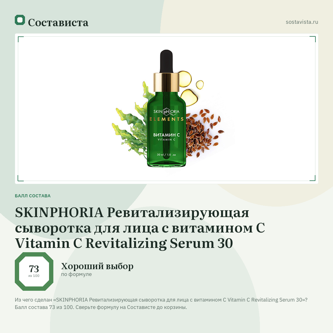 SKINPHORIA Ревитализирующая сыворотка для лица с витамином C Vitamin C Revitalizing Serum 30: балл состава 73 из 100 — Состависта