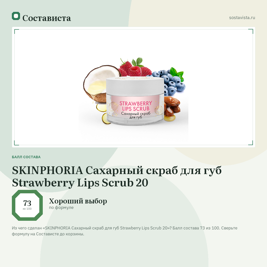 SKINPHORIA Сахарный скраб для губ Strawberry Lips Scrub 20: балл состава 73 из 100 — Состависта