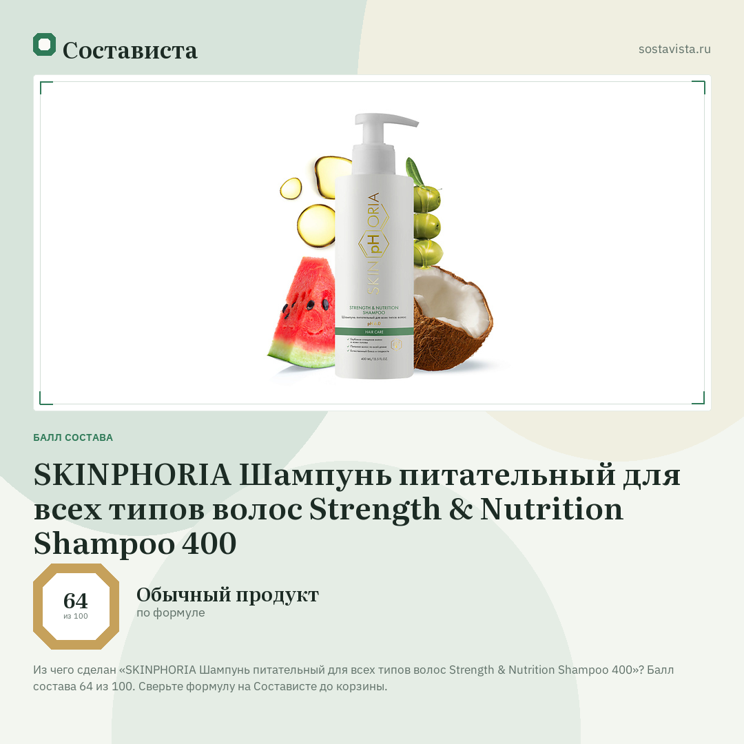 SKINPHORIA Шампунь питательный для всех типов волос Strength & Nutrition Shampoo 400: балл состава 64 из 100 — Состависта