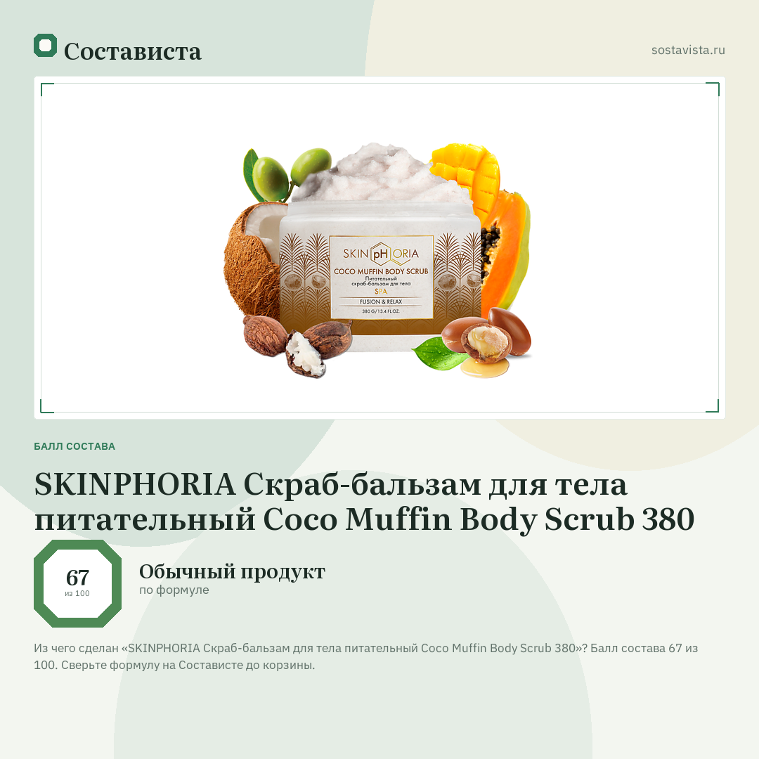 SKINPHORIA Скраб-бальзам для тела питательный Coco Muffin Body Scrub 380: балл состава 67 из 100 — Состависта