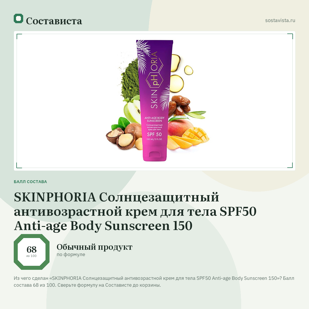 SKINPHORIA Солнцезащитный антивозрастной крем для тела SPF50 Anti-age Body Sunscreen 150: балл состава 68 из 100 — Состависта