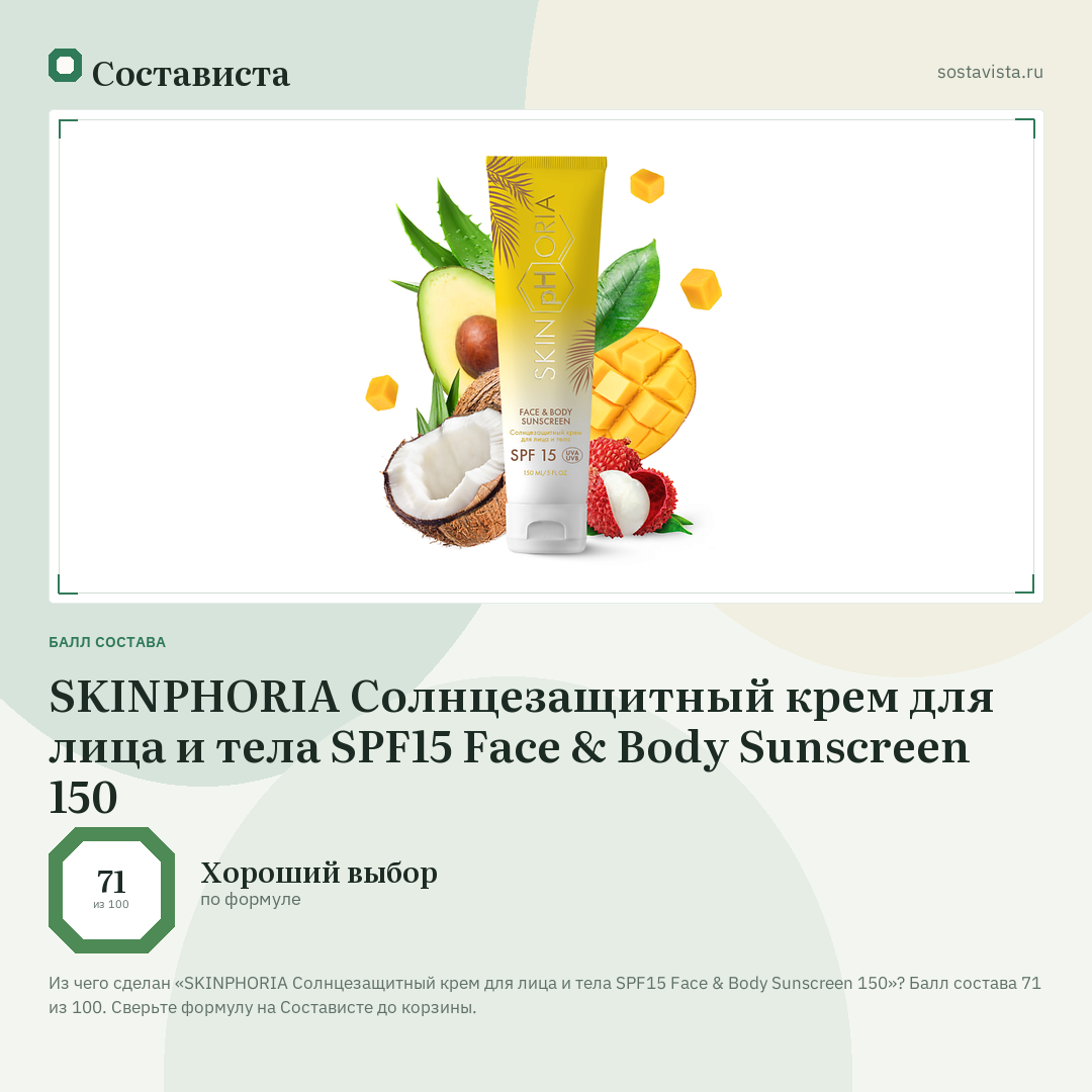 SKINPHORIA Солнцезащитный крем для лица и тела SPF15 Face & Body Sunscreen 150: балл состава 71 из 100 — Состависта
