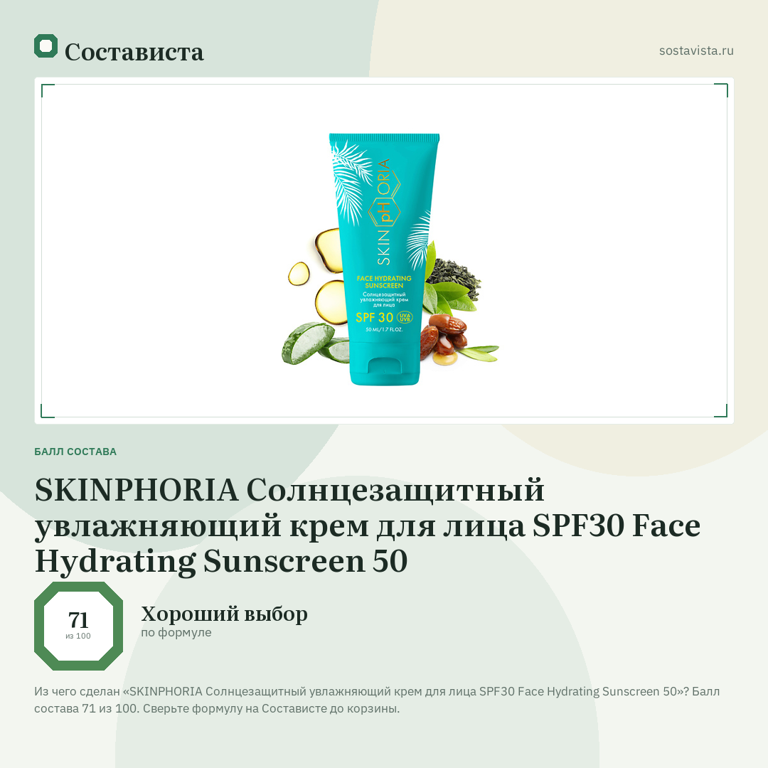 SKINPHORIA Солнцезащитный увлажняющий крем для лица SPF30 Face Hydrating Sunscreen 50: балл состава 71 из 100 — Состависта