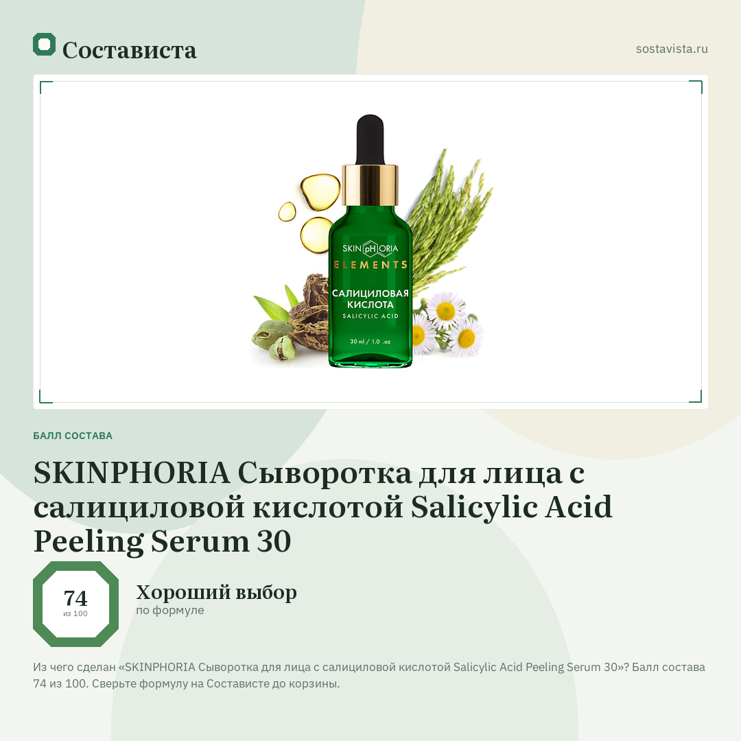 SKINPHORIA Сыворотка для лица с салициловой кислотой Salicylic Acid Peeling Serum 30: балл состава 74 из 100 — Состависта