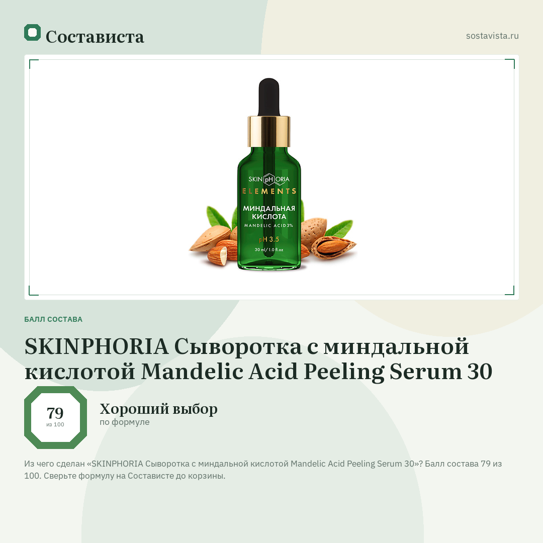 SKINPHORIA Сыворотка с миндальной кислотой Mandelic Acid Peeling Serum 30: балл состава 79 из 100 — Состависта
