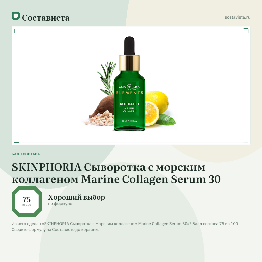SKINPHORIA Сыворотка с морским коллагеном Marine Collagen Serum 30: балл состава 75 из 100 — Состависта