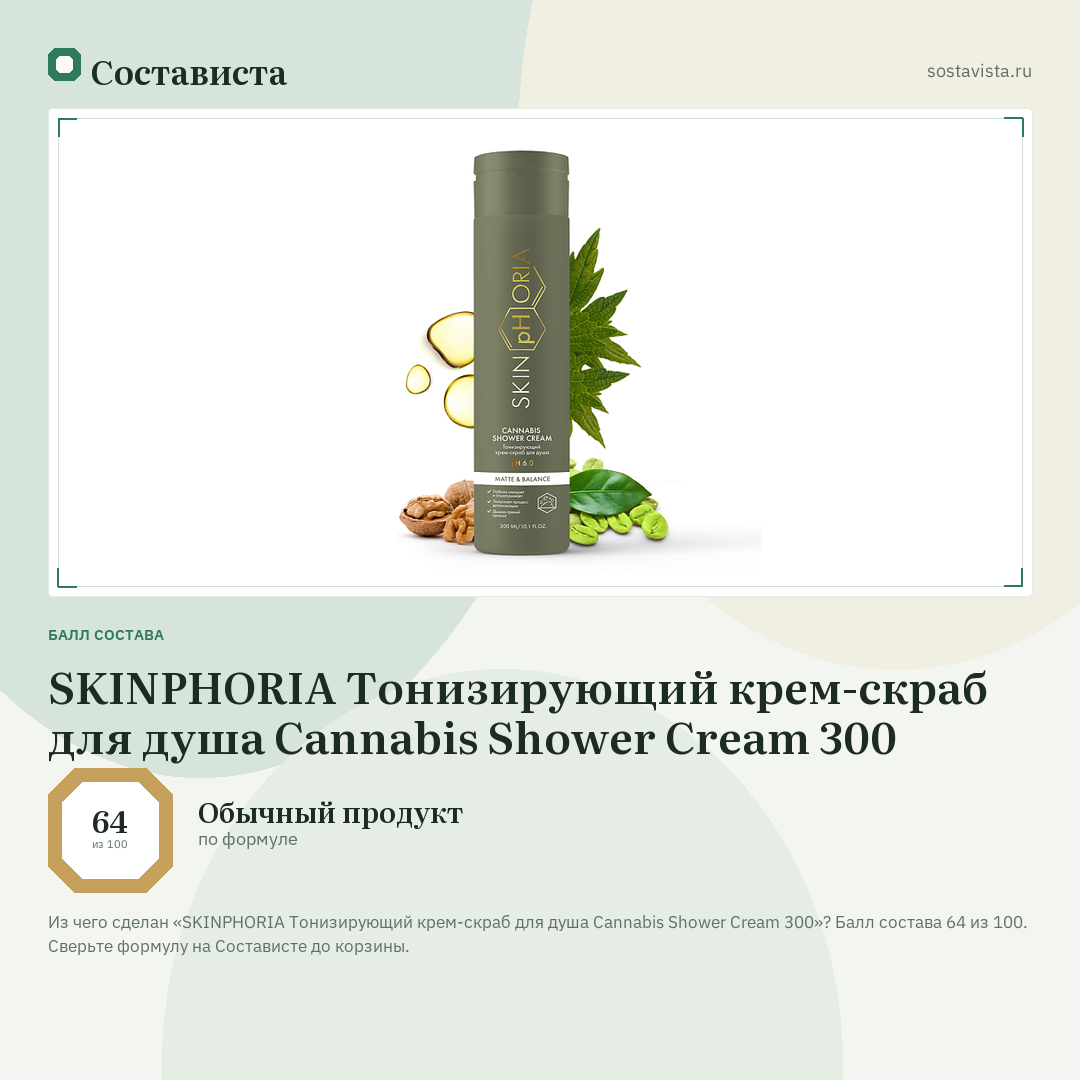 SKINPHORIA Тонизирующий крем-скраб для душа Cannabis Shower Cream 300: балл состава 64 из 100 — Состависта