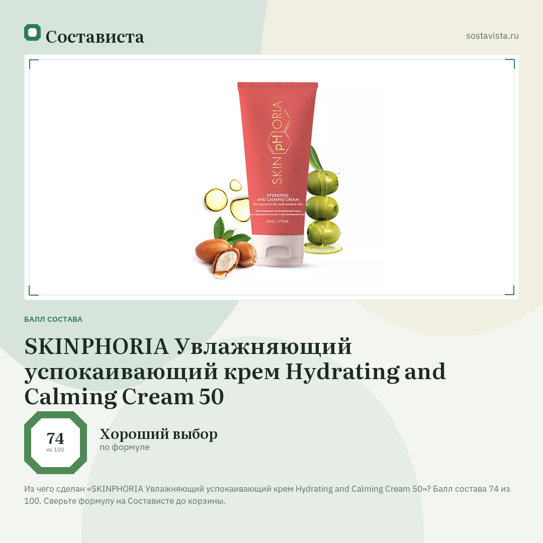 SKINPHORIA Увлажняющий успокаивающий крем Hydrating and Calming Cream 50: балл состава 74 из 100 — Состависта