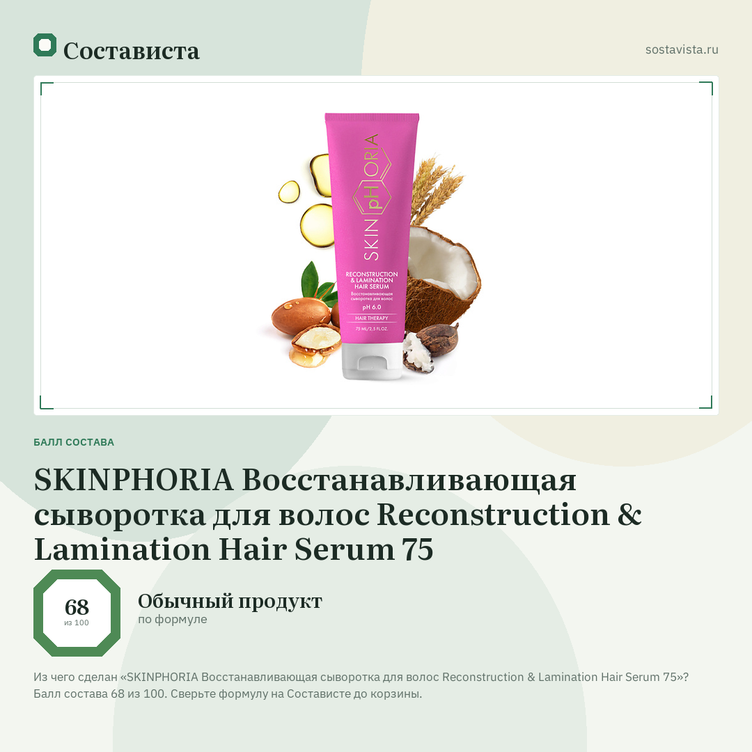 SKINPHORIA Восстанавливающая сыворотка для волос Reconstruction & Lamination Hair Serum 75: балл состава 68 из 100 — Состависта